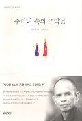 주머니 속의 조약돌 : 틱낫한의 작은 이야기