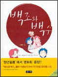 백조와 백수 표지 이미지
