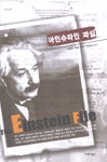 아인슈타인 파일 표지 이미지