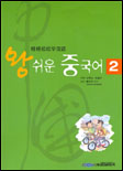 왕쉬운 중국어. 2 표지 이미지