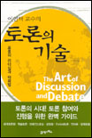 (이연택 교수의)토론의 기술 : 포용의 리더십과 대화법