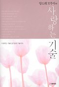 (앙드레 모루아의)사랑하는 기술 표지 이미지