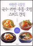 (따뜻한 국물맛)국수.라면.우동.오뎅.스피드 간식. ,4 표지 이미지