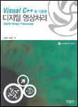 (Visual C++을 이용한)디지털 영상처리 = Digital image processing