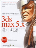 3ds max 5.x 내가 최고! 표지 이미지