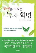 (만병을 고치는)녹차 혁명 표지 이미지