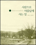 사람으로 아름답게 사는 일 표지 이미지