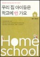 우리집 아이들은 학교에 안 가요