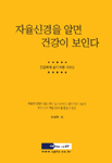 자율신경을 알면 건강이 보인다 표지 이미지