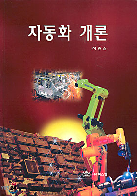 자동화 개론 표지 이미지