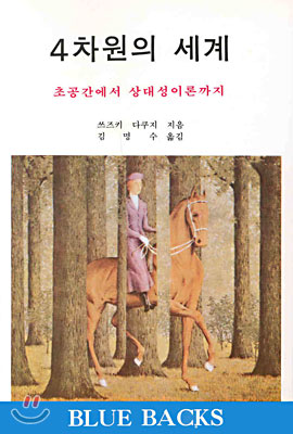 4차원의 세계 표지 이미지