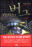 버그. 上 표지 이미지
