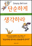 단순하게 생각하라