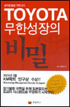 Toyota 무한성장의 비밀 표지 이미지
