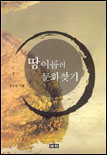 땅이름의 문화찾기 표지 이미지