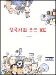 한국사회 조크 100