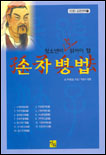 (청소년이 꼭 읽어야할)손자병법 표지 이미지