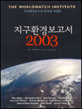 지구환경보고서 2003 표지 이미지