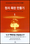 원자 폭탄 만들기 : 원자 폭탄을 만든 과학자들의 열정과 고뇌 그리고 인류의 운명. 1 - 2