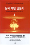 원자폭탄만들기:원자폭탄을만든과학자들의열정과고뇌그리고인류의문명.2