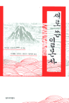 새로 쓴 일본사 표지 이미지
