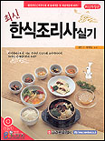 (최신)한식조리사 실기 표지 이미지