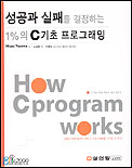 성공과 실패를 결정하는 1%의 C 기초 프로그래밍 표지 이미지