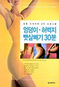 엉덩이·허벅지·뱃살빼기 30분 표지 이미지