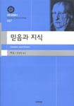 믿음과 지식 표지 이미지