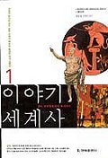 이야기 세계사. 1, 고대 오리엔트에서 중세까지 표지이미지
