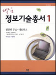 (핵심)정보기술총서. 1 : 컴퓨터 구조·네트워크 표지 이미지