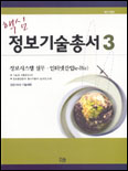 (핵심)정보기술총서. 3 : 정보시스템 실무·인터넷산업(e-Biz) 표지이미지