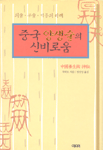 중국양생술의 신비로움 표지 이미지
