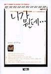 니가 뭔데... 표지 이미지