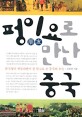 펑이요(朋友)로 만난 중국 : 한국청년 찐동위앤이 본 달고도 쓴 중국의 오늘 / 김동연 지음