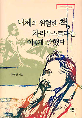 니체의 위험한 책, 차라투스트라는 이렇게 말했다의 표지 이미지