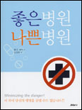 좋은병원 나쁜병원 표지 이미지