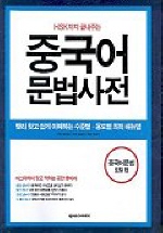 (HSK까지 끝내주는)중국어 문법사전