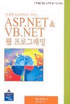 (단계별 프로젝트로 익히는) ASP.NET & VB.NET 웹 프로그래밍