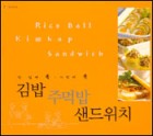 김밥 주먹밥 샌드위치  표지이미지