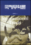 국제무역론 표지 이미지