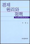 경제 원리와 정책 : 한국경제의 번영을 위한 경제 독본 표지이미지