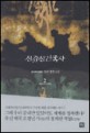 신쥬신건국사:평인 장편소설
