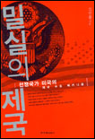 밀실의 제국 표지이미지