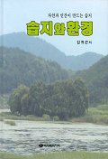 습지와 환경 : 자연과 인간이 만드는 습지