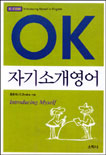 OK 자기소개영어 - [전자책] / 홍준희 지음