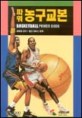 (파워)<span>농</span><span>구</span>교본 = Basketball power book