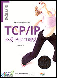 (열혈강의)TCP/IP 소켓 프로그래밍