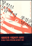 발칙한 것들에게 똥침을 날려라 표지 이미지