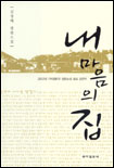 내 마음의 집 표지 이미지